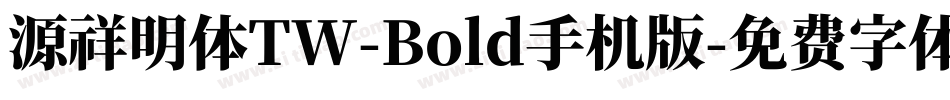 源祥明体TW-Bold手机版字体转换