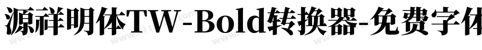 源祥明体TW-Bold转换器字体转换