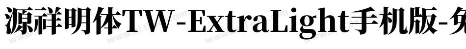 源祥明体TW-ExtraLight手机版字体转换