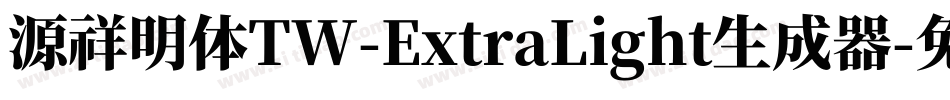 源祥明体TW-ExtraLight生成器字体转换