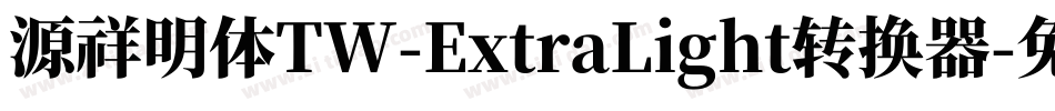 源祥明体TW-ExtraLight转换器字体转换