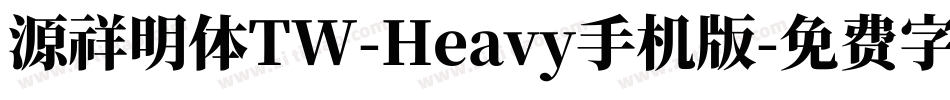 源祥明体TW-Heavy手机版字体转换