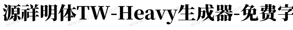 源祥明体TW-Heavy生成器字体转换