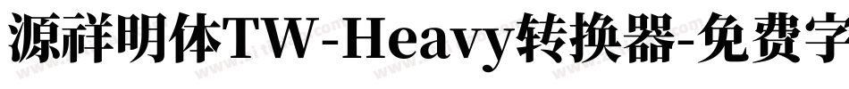 源祥明体TW-Heavy转换器字体转换