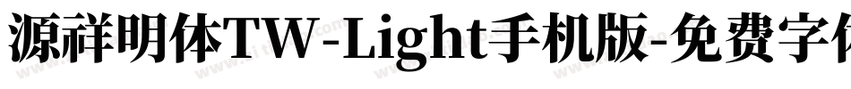 源祥明体TW-Light手机版字体转换