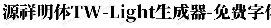 源祥明体TW-Light生成器字体转换