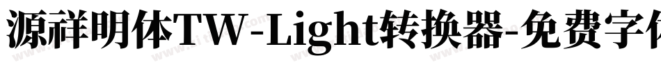 源祥明体TW-Light转换器字体转换