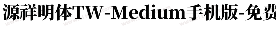 源祥明体TW-Medium手机版字体转换