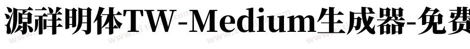 源祥明体TW-Medium生成器字体转换