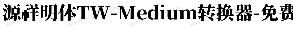 源祥明体TW-Medium转换器字体转换