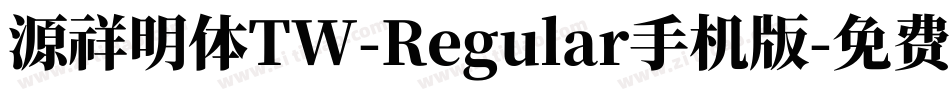 源祥明体TW-Regular手机版字体转换
