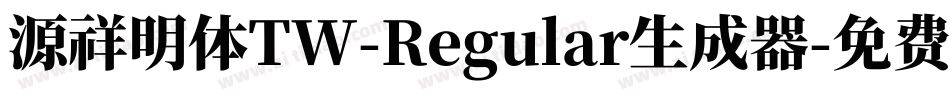 源祥明体TW-Regular生成器字体转换