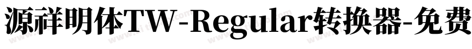 源祥明体TW-Regular转换器字体转换