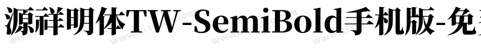 源祥明体TW-SemiBold手机版字体转换