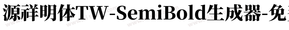 源祥明体TW-SemiBold生成器字体转换