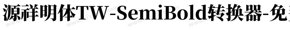 源祥明体TW-SemiBold转换器字体转换