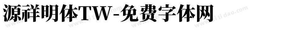 源祥明体TW字体转换