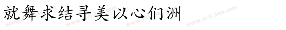 KaishoMCB字体转换