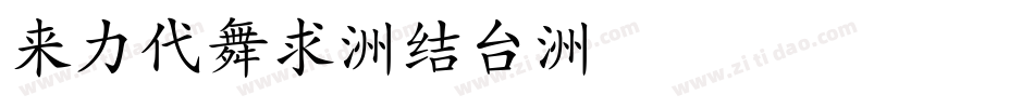 dfkai-sb字体转换