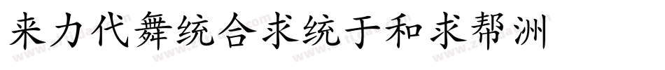 dfkantingliu字体转换