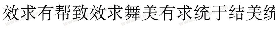 xiquexiaoqingsong1字体转换