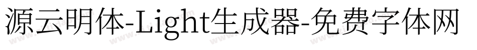 源云明体-Light生成器字体转换