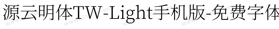 源云明体TW-Light手机版字体转换