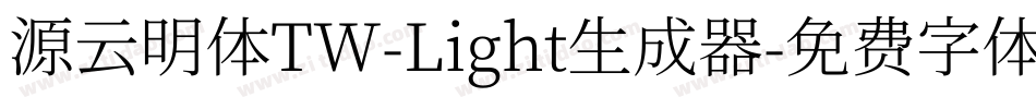 源云明体TW-Light生成器字体转换