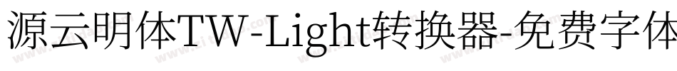 源云明体TW-Light转换器字体转换