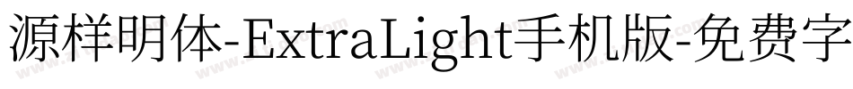 源样明体-ExtraLight手机版字体转换