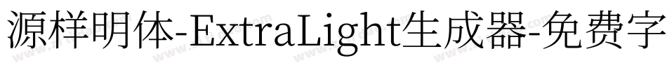 源样明体-ExtraLight生成器字体转换