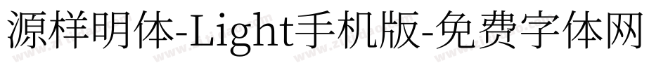 源样明体-Light手机版字体转换