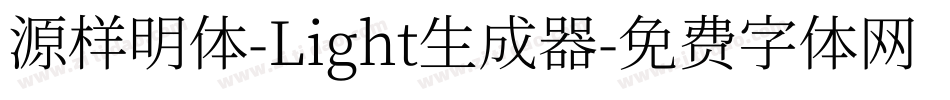 源样明体-Light生成器字体转换