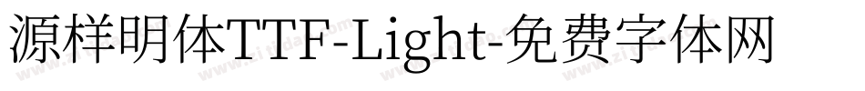 源样明体TTF-Light字体转换