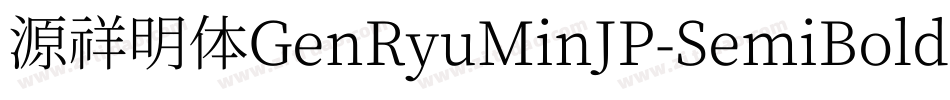 源祥明体GenRyuMinJP-SemiBold-8字体转换