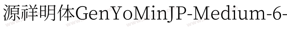 源祥明体GenYoMinJP-Medium-6字体转换