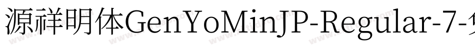 源祥明体GenYoMinJP-Regular-7字体转换