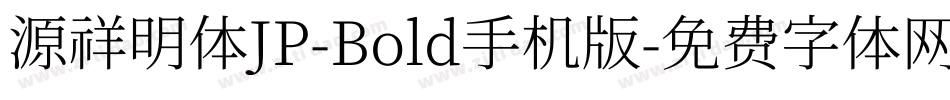 源祥明体JP-Bold手机版字体转换