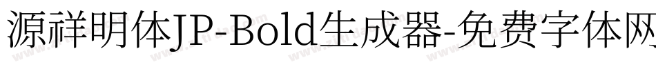 源祥明体JP-Bold生成器字体转换