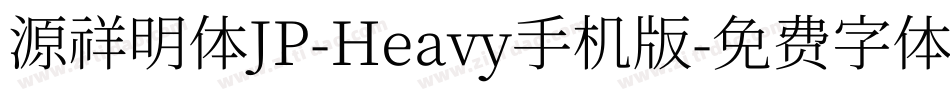 源祥明体JP-Heavy手机版字体转换