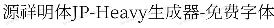 源祥明体JP-Heavy生成器字体转换
