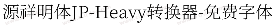 源祥明体JP-Heavy转换器字体转换