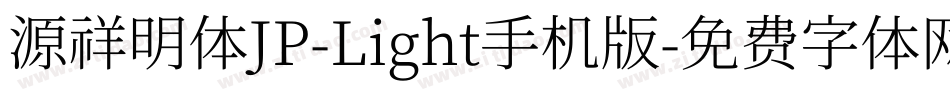 源祥明体JP-Light手机版字体转换