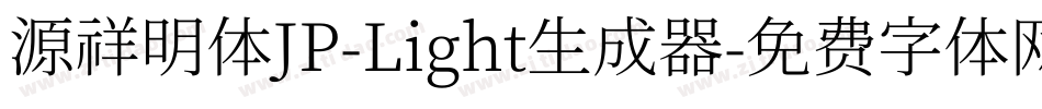 源祥明体JP-Light生成器字体转换