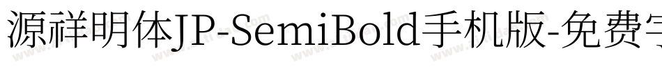 源祥明体JP-SemiBold手机版字体转换