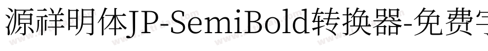 源祥明体JP-SemiBold转换器字体转换