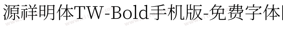 源祥明体TW-Bold手机版字体转换