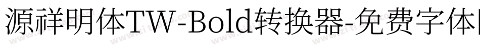 源祥明体TW-Bold转换器字体转换