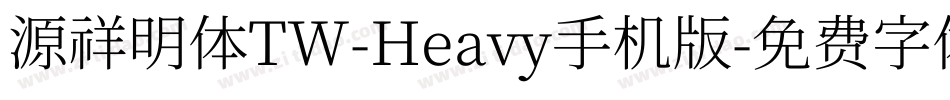 源祥明体TW-Heavy手机版字体转换