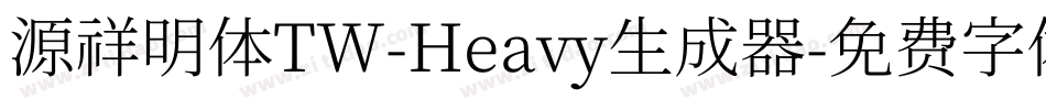 源祥明体TW-Heavy生成器字体转换